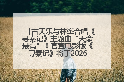 古天乐与林峯合唱《寻秦记》主题曲“天命最高”！官宣电影版《寻秦记》将于2026年元旦上映