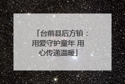 台前县后方镇：用爱守护童年 用心传递温暖