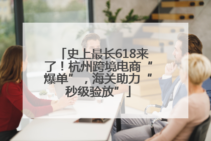 史上最长618来了！杭州跨境电商“爆单”，海关助力“秒级验放”
