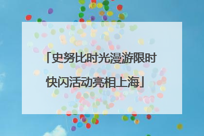 史努比时光漫游限时快闪活动亮相上海
