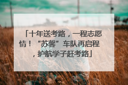 十年送考路，一程志愿情！“苏馨”车队再启程，护航学子赶考路
