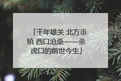 千年雄关 北方重镇 西口沧桑——杀虎口的前世今生