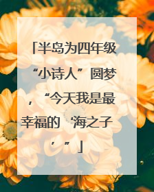 半岛为四年级“小诗人”圆梦，“今天我是最幸福的‘海之子’”
