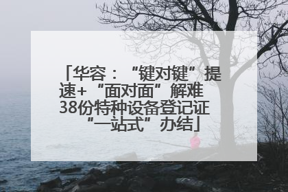 华容：“键对键”提速+“面对面”解难 38份特种设备登记证“一站式”办结