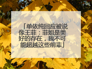 单依纯回应被说像王菲：菲姐是美好的存在，我不可能超越这些前辈