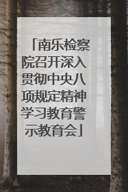 南乐检察院召开深入贯彻中央八项规定精神学习教育警示教育会