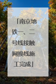 南京地铁一、二号线接触网换线施工完成