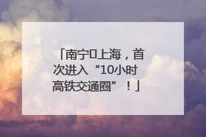 南宁⇌上海，首次进入“10小时高铁交通圈”！