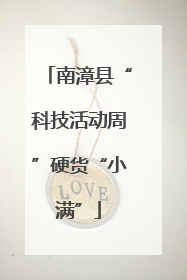 南漳县“科技活动周”硬货“小满”