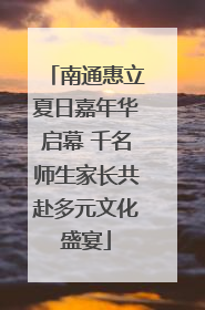 南通惠立夏日嘉年华启幕 千名师生家长共赴多元文化盛宴