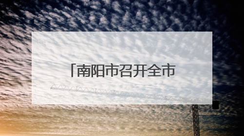 南阳市召开全市领导干部会议