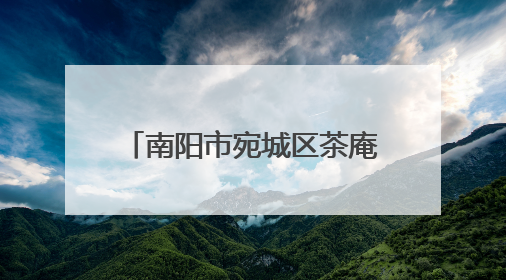 南阳市宛城区茶庵街道：弘扬中医文化 把脉基层健康