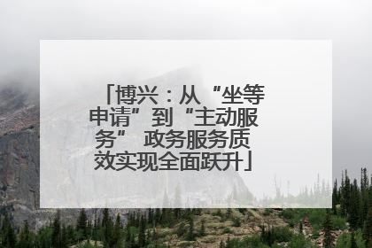 博兴：从“坐等申请”到“主动服务” 政务服务质效实现全面跃升