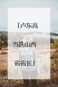卢东亮当选山西省省长