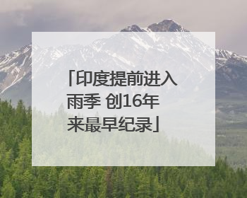 印度提前进入雨季 创16年来最早纪录