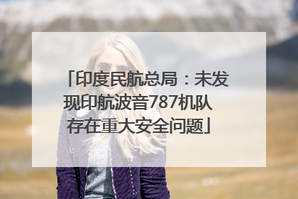 印度民航总局：未发现印航波音787机队存在重大安全问题