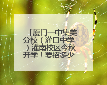 厦门一中集美分校（灌口中学）灌南校区今秋开学！要招多少学生？