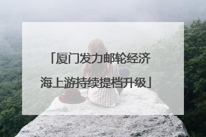 厦门发力邮轮经济 海上游持续提档升级
