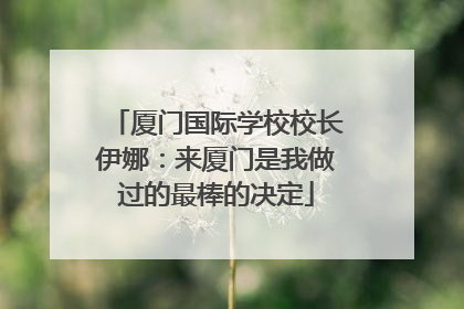 厦门国际学校校长伊娜：来厦门是我做过的最棒的决定