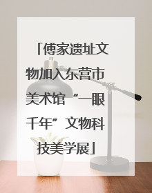 傅家遗址文物加入东营市美术馆“一眼千年”文物科技美学展