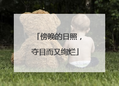 傍晚的日照，夺目而又绚烂
