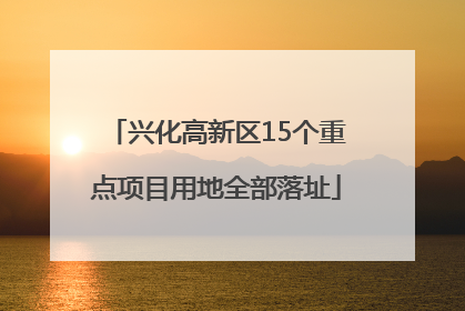 兴化高新区15个重点项目用地全部落址