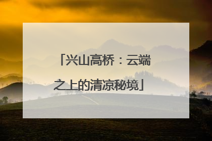 兴山高桥：云端之上的清凉秘境