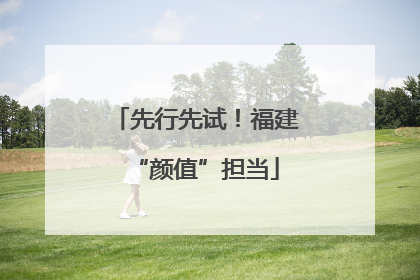 先行先试！福建“颜值”担当