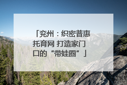 兖州：织密普惠托育网 打造家门口的“带娃圈”