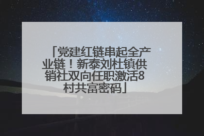党建红链串起全产业链！新泰刘杜镇供销社双向任职激活8村共富密码