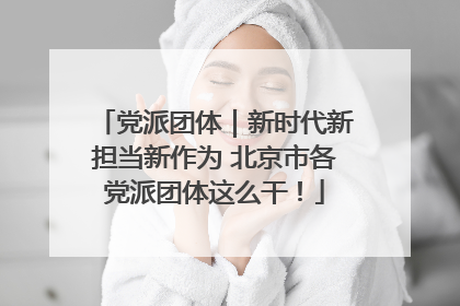 党派团体｜新时代新担当新作为 北京市各党派团体这么干！