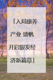 入局康养产业 盛帆开启银发经济新篇章