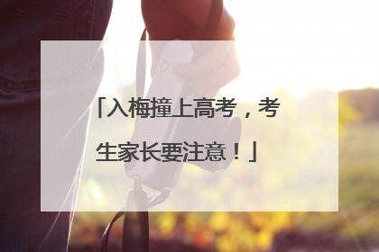 入梅撞上高考，考生家长要注意！