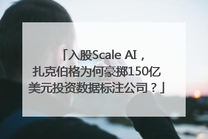 入股Scale AI，扎克伯格为何豪掷150亿美元投资数据标注公司？
