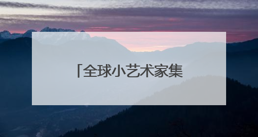 全球小艺术家集合！第三届自贡彩灯全球少儿创意征集活动主题发布