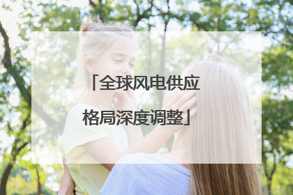 全球风电供应格局深度调整