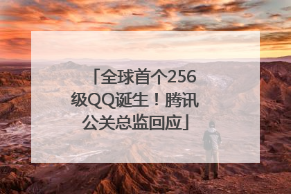全球首个256级QQ诞生！腾讯公关总监回应