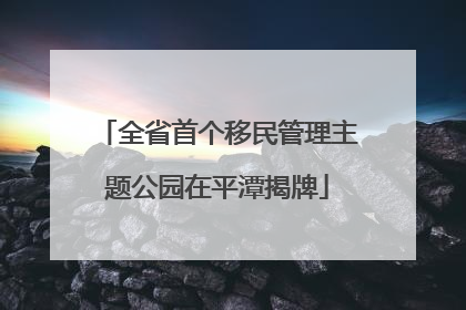全省首个移民管理主题公园在平潭揭牌