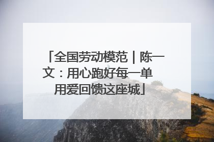 全国劳动模范｜陈一文：用心跑好每一单 用爱回馈这座城