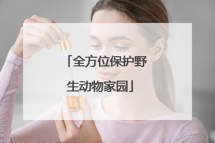 全方位保护野生动物家园