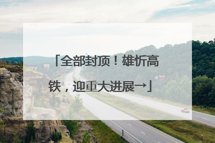全部封顶！雄忻高铁，迎重大进展→