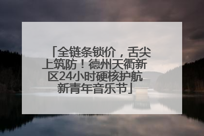 全链条锁价，舌尖上筑防！德州天衢新区24小时硬核护航新青年音乐节