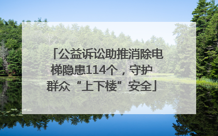 公益诉讼助推消除电梯隐患114个，守护群众“上下楼”安全