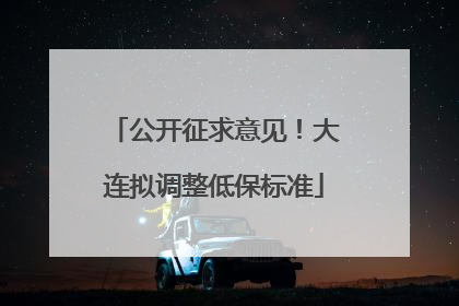 公开征求意见！大连拟调整低保标准