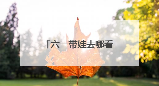 六一带娃去哪看戏？浙里这些儿童剧邀你欣赏