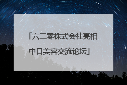 六二零株式会社亮相中日美容交流论坛