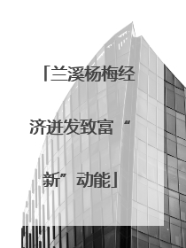 兰溪杨梅经济迸发致富“新”动能