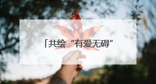 共绘“有爱无碍”温暖画卷！天心区举办第35次全国助残日主题活动