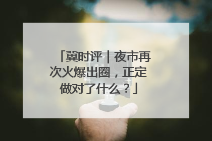 冀时评｜夜市再次火爆出圈，正定做对了什么？