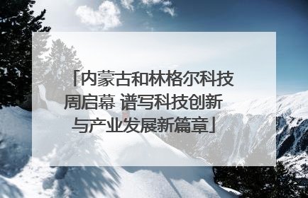 内蒙古和林格尔科技周启幕 谱写科技创新与产业发展新篇章
